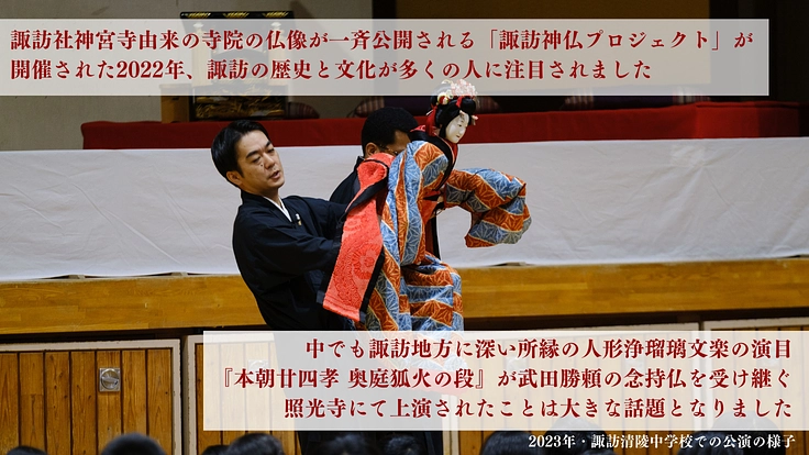 SUWA×文楽2024｜物語の舞台・諏訪湖に捧げる待望の無料公演へ 2枚目