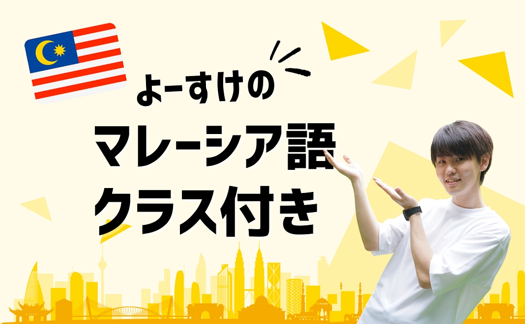 体験して応援|よーすけのマレー語クラス付き