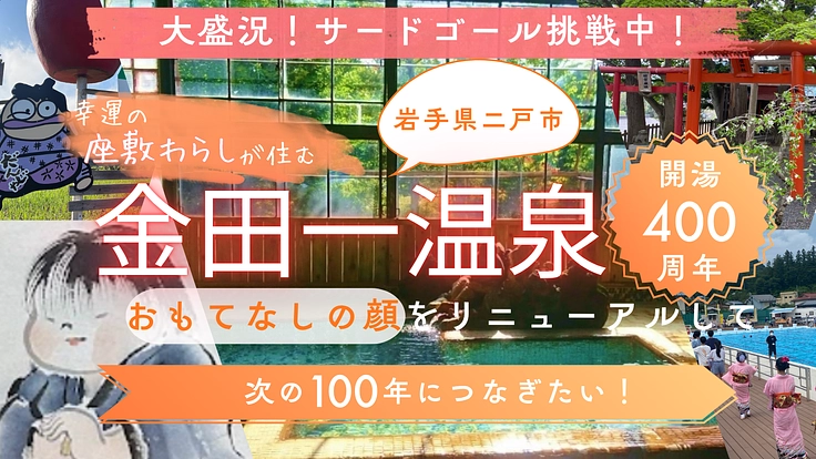 開湯400年！お客様を温かくお迎えする歓迎標のリニューアルに挑戦！