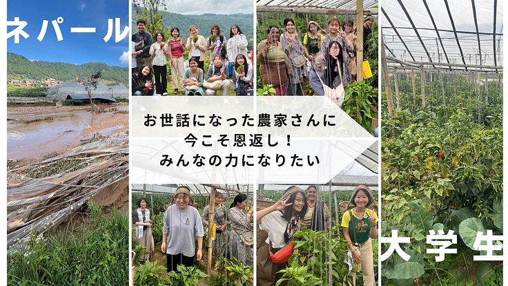 【女子大生の挑戦 in ネパール農村】豪雨被害からの農業復興