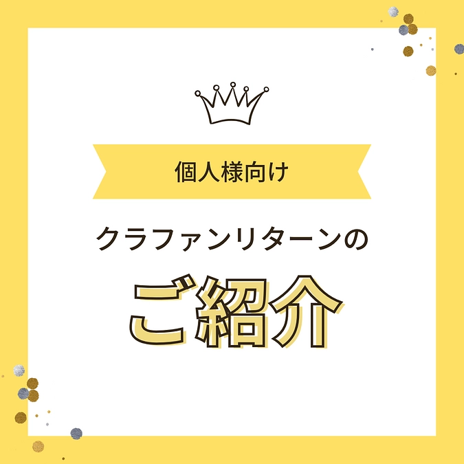 個人様向けリターンのご紹介！