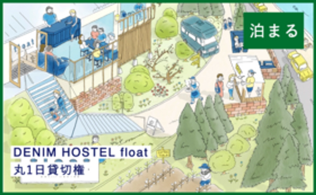 「DENIM HOSTEL float」 丸1日貸切権