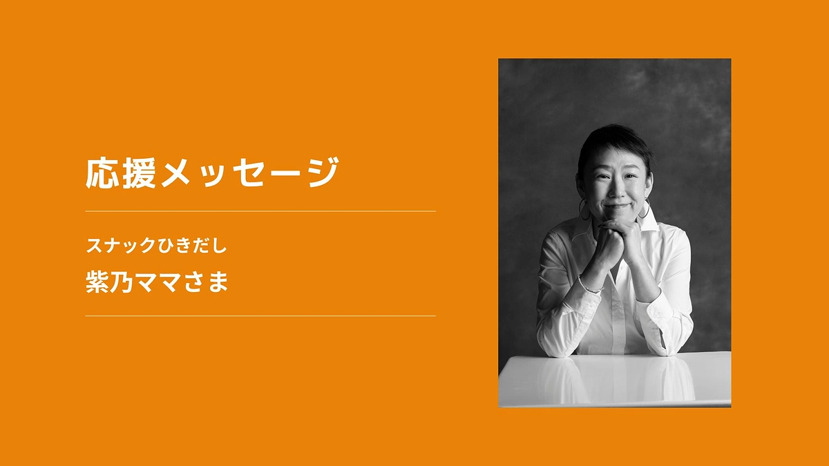 【応援メッセージ】スナックひきだし　紫乃ママさま