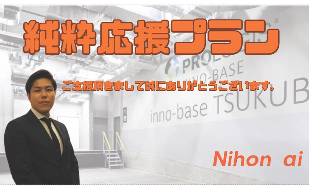純粋応援プラン 3,000円コース