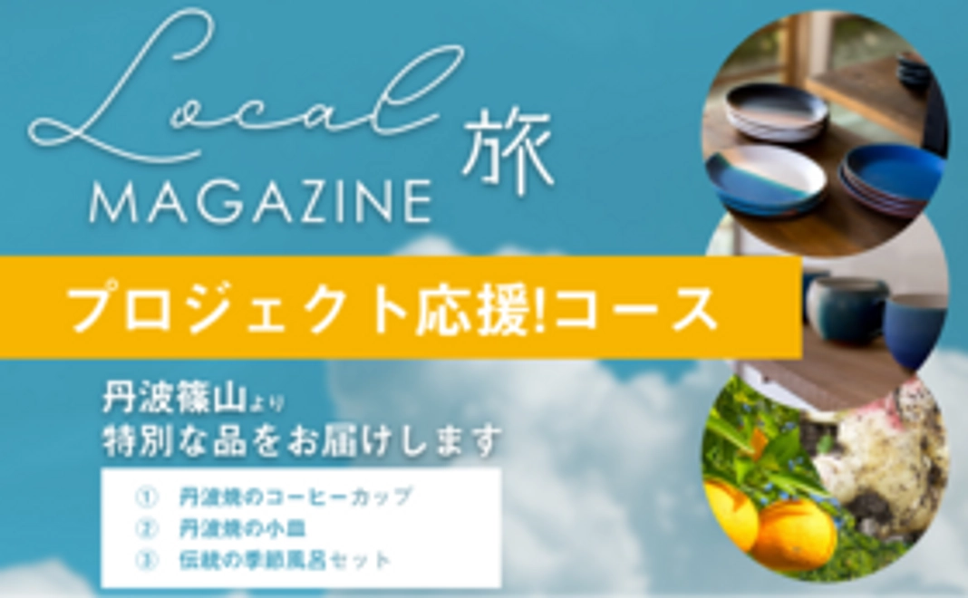 【プロジェクト応援コース】丹波篠山より特別な品