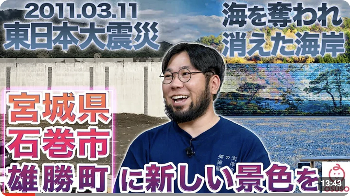 YouTube番組「ワクセル」で海岸線の美術館を取材いただいた動画が公開しました！