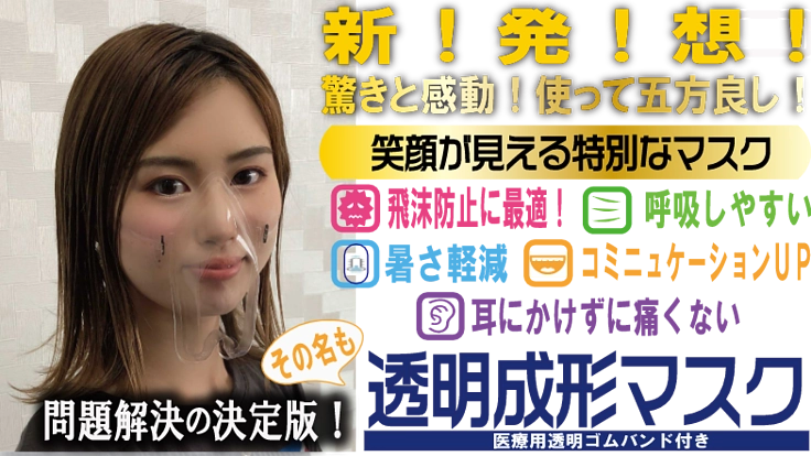 口もとが見えて、飛沫拡散を抑える！透明な立体マスクを作る！