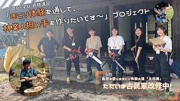 「きこり体験を通じて、林業の担い手を作りたいです～」プロジェクト！ のトップ画像