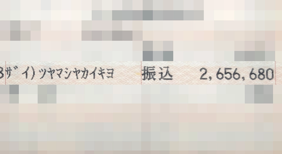 つやま自然のふしぎ館への寄付金 振り込み完了のご報告