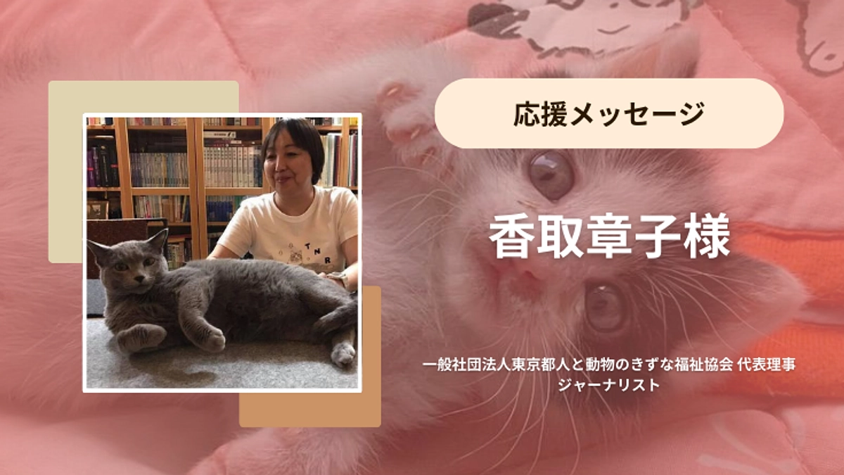 香取章子様から応援メッセージをいただいております！