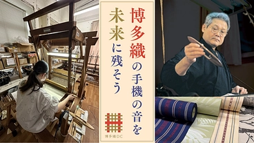 博多織の手機の音を未来に残そう ―後継者育成支援に力を― のトップ画像