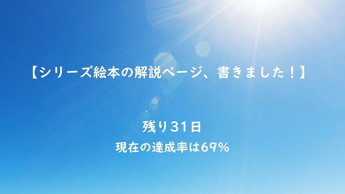 シリーズ絵本の解説ページ、書きました！