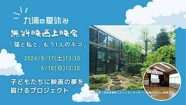 九浦の夏休み 無料映画上映会「猫と私と、もう1人のネコ」吉祥寺東町 のトップ画像