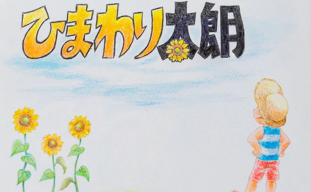 完成した絵本「ひまわり太朗」お届け！！