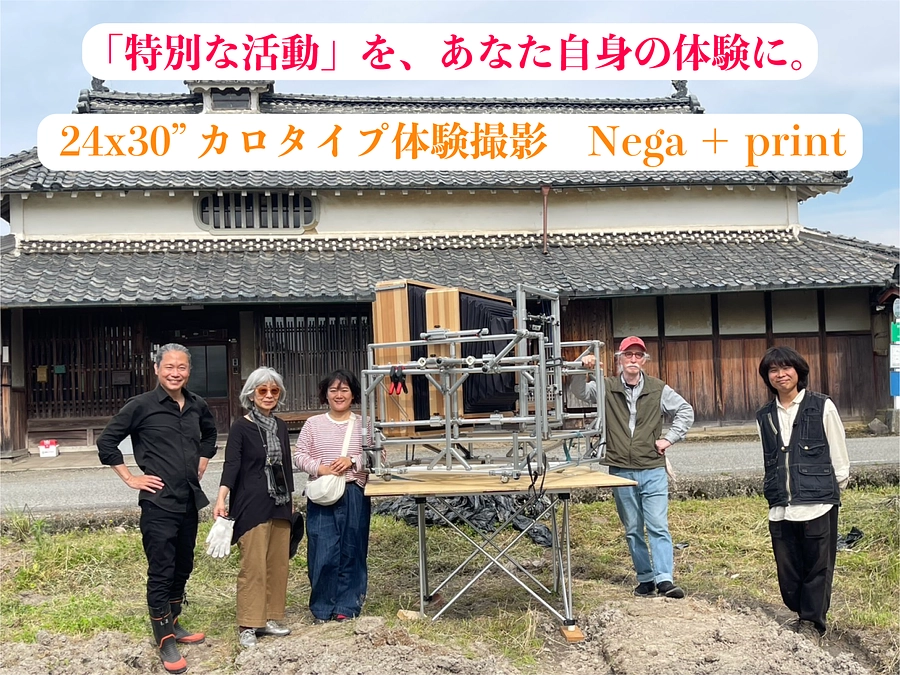 【リターン紹介】特別な体験をあなたに！「24x30” カロタイプ体験撮影 Nega + print」