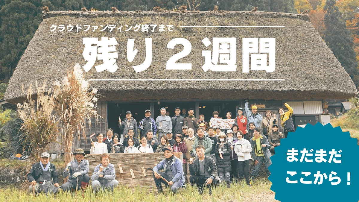 クラウドファンディング実施期間も残り2週間！あたたかいご支援に改めてお礼申し上げます。