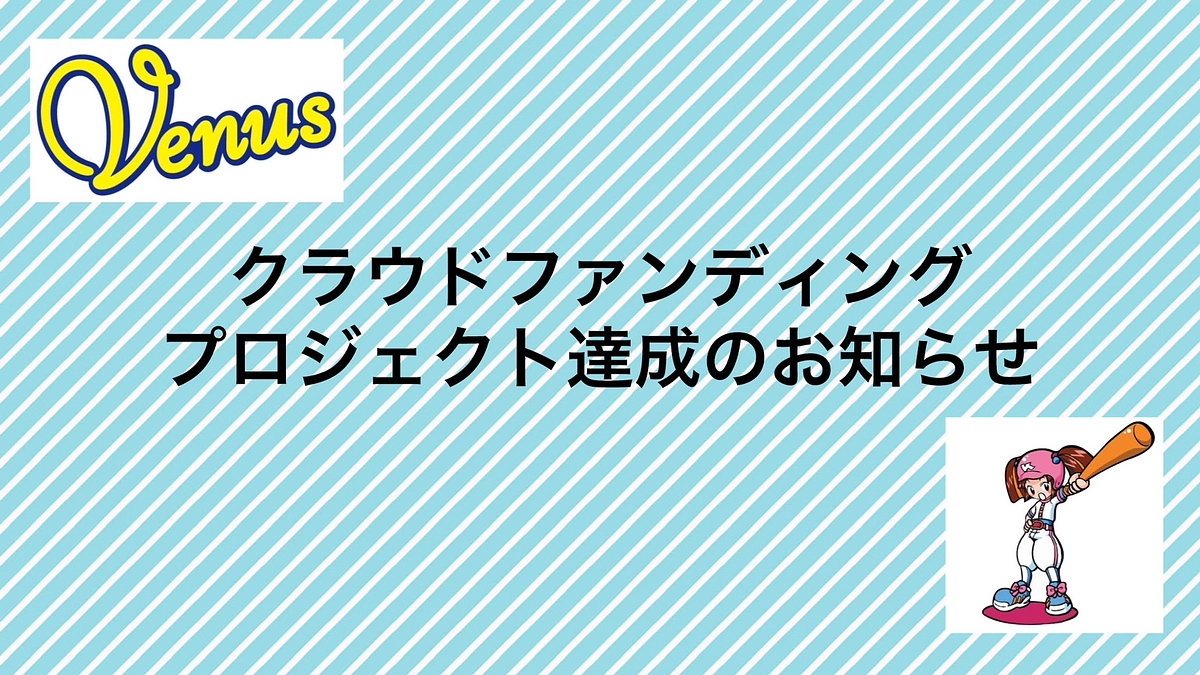 プロジェクト達成！！