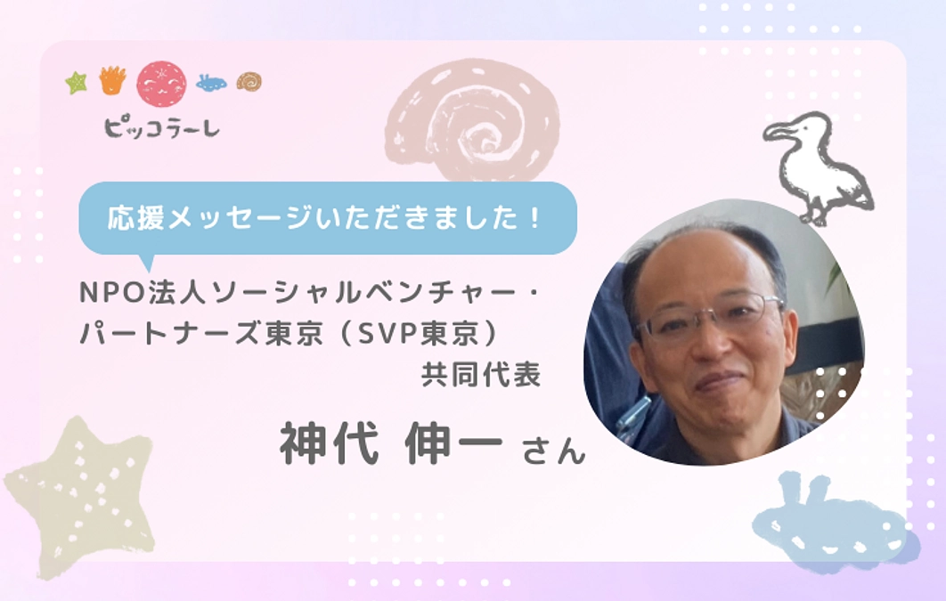 神代伸一さんから応援メッセージが届きました！