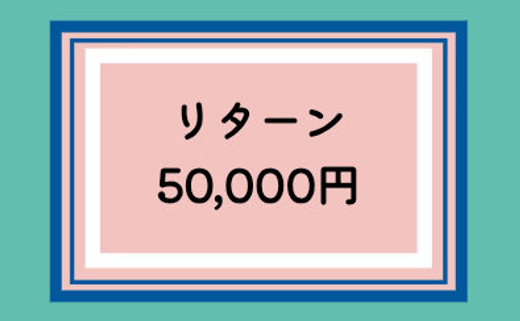 ★50,000円のご支援
