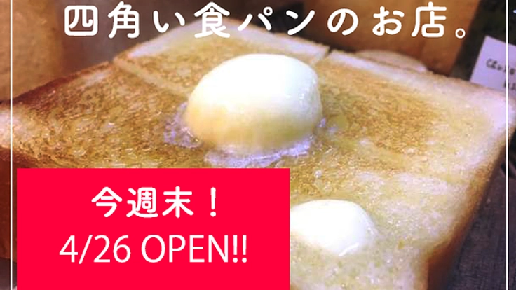 オープン直前！健康志向の人気食パン専門店 2号店を吉祥寺へ！