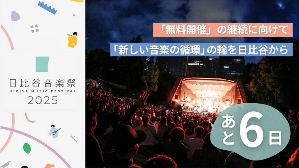 【終了まであと6日】 見逃し配信で「日比谷音楽祭2025」を再び！