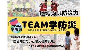 地域力は防災力！自ら知りたいと思う防災を各地で行うための活動資金を のトップ画像