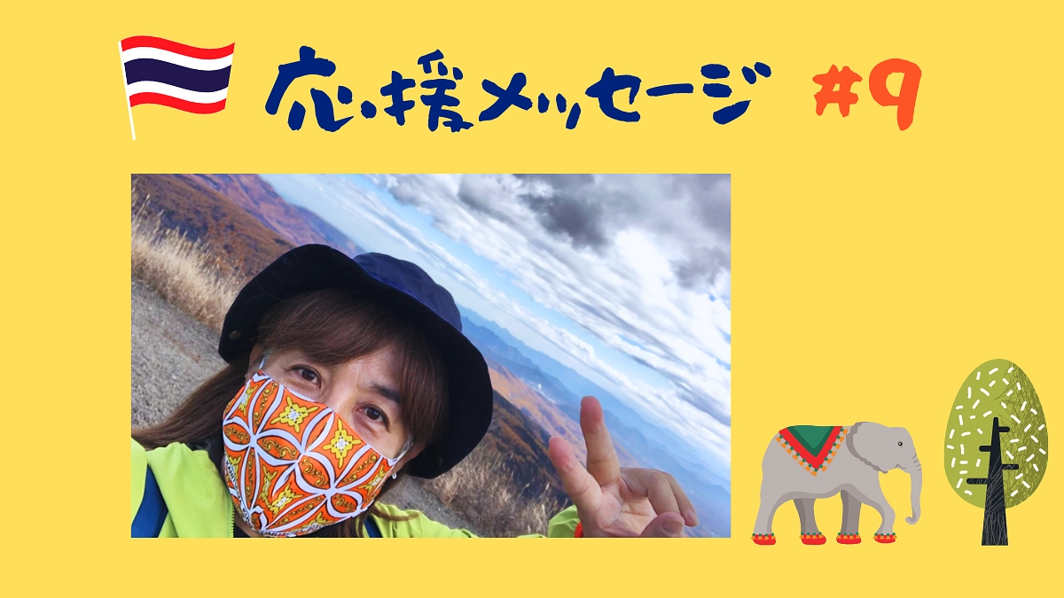 【応援メッセージ#9】矢部春美様／山本広志様