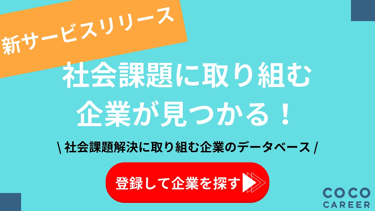 社会課題解決に取り組む企業のデータベース「ココキャリア（COCO CAREER）」をプレリリース
