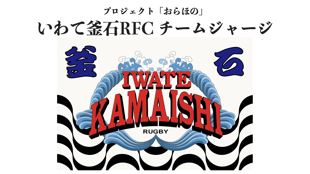 【到着！】いわて釜石RFC　チームジャージサンプル
