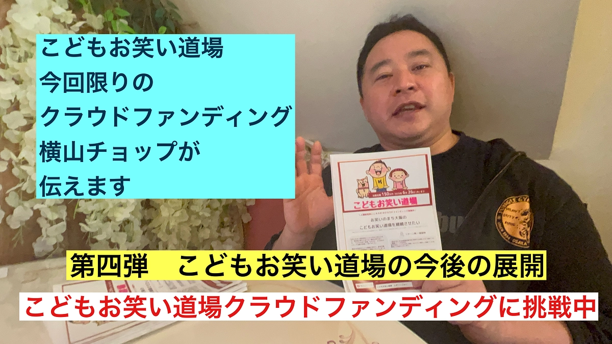 横山チョップがお伝えします！第四弾　こどもお笑い道場の今後の展開