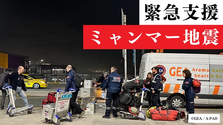 【ミャンマー地震 緊急支援2025】一人でも多くを救うために