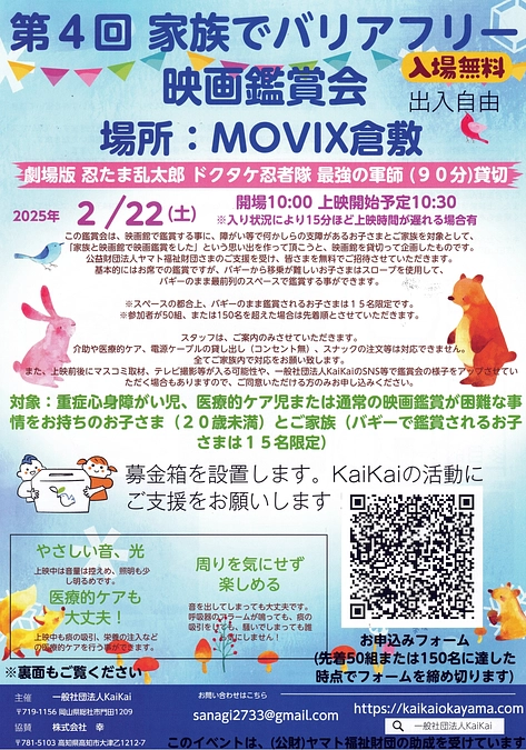 2025/2/22(土)に、第4回家族でバリアフリー映画鑑賞会を開催します！