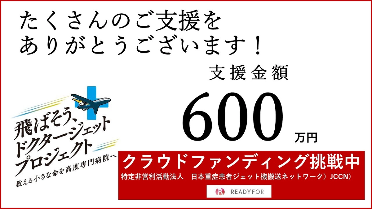 ✈️ 昨日支援金額６００万円を突破しました！✈️ 