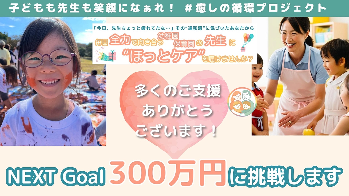 【残り10日】ネクストゴールを300万円に設定しました──次のステージへ伴走お願いします！