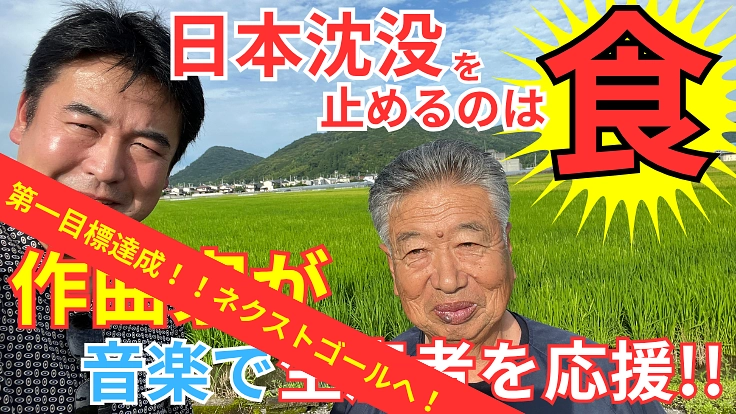 元気の源は食！音楽の力で日本の第一次産業を応援したい。