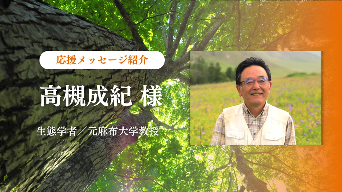 生きものの声を聞く生態学者／元麻布大学教授の高槻成紀様の応援コメントをご紹介