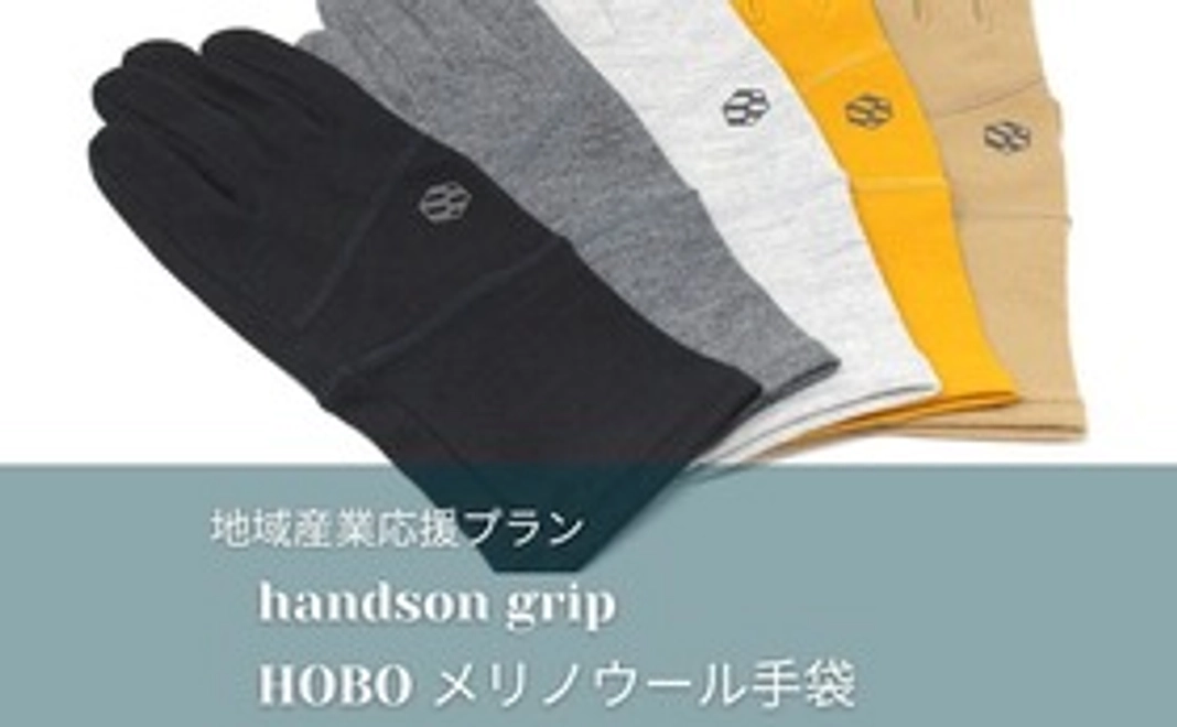 地域産業応援プラン　Handson grip 手袋HOBO