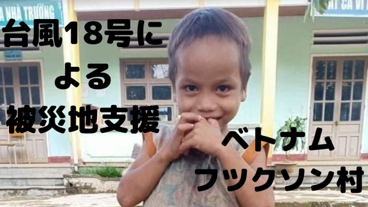 ベトナム中部台風による甚大な被害を被った少数民族村の物資支援