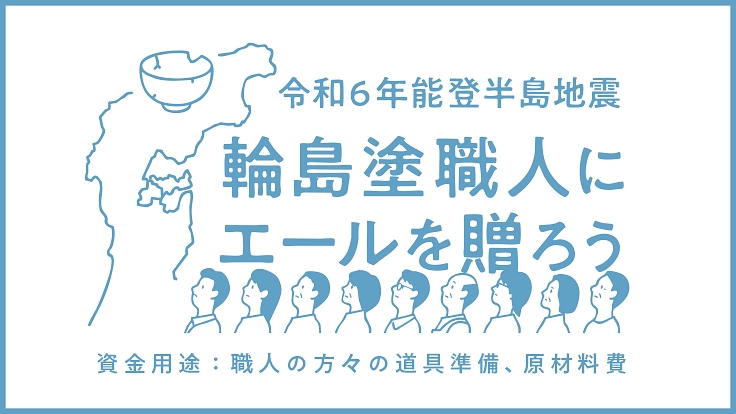 ［令和6年能登半島地震］輪島塗職人にエールを贈ろう。