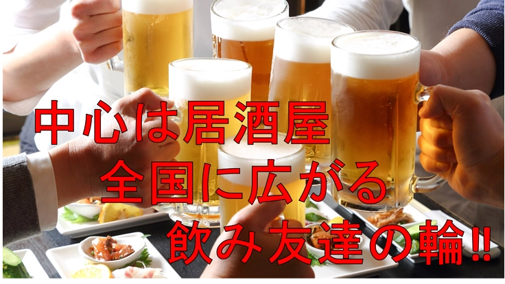 中心は居酒屋！アフターコロナに全国の飲み友と居酒屋を盛り上げよう！