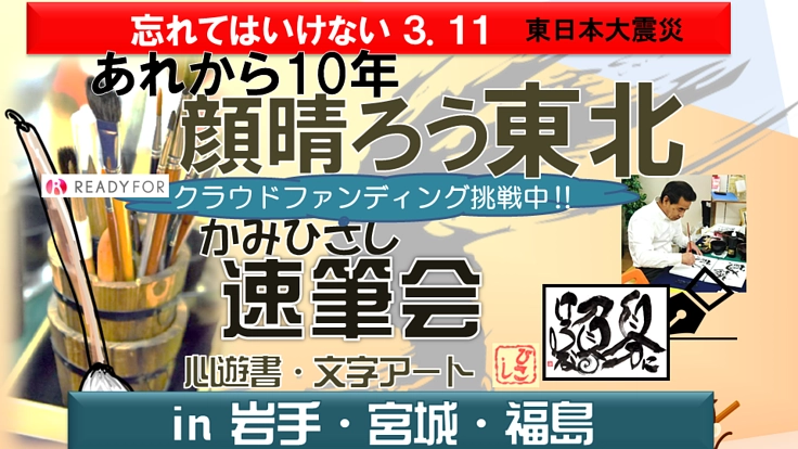 あれから10年「顔晴(頑張)ろう東北」かみひさし速筆会