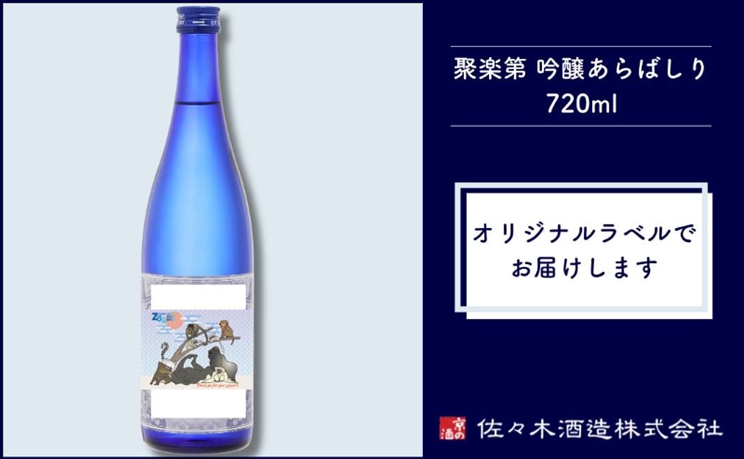 ＜京都市外在住の方および市内企業限定＞【佐々木酒造】京都市動物園オリジナルラベルの日本酒