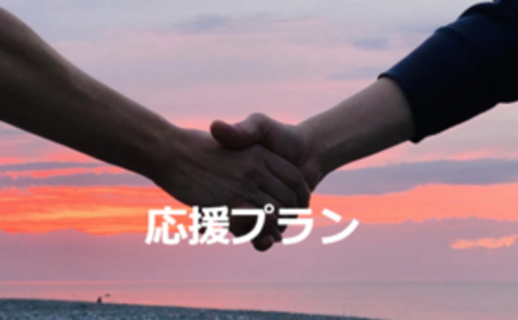 応援プランコース