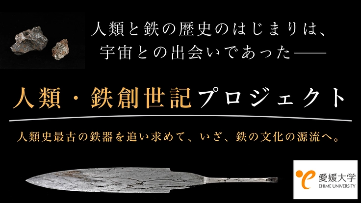 人類・鉄創世記　―宇宙の賜物・隕鉄を素材とする、原始鍛冶の復活へ―
