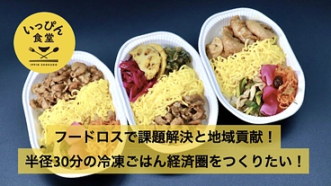 フードロスで課題解決と地域貢献！冷凍ごはんで地域経済圏をつくる！ のトップ画像
