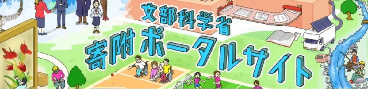 【残り32時間】文部科学省からも御紹介いただきました！