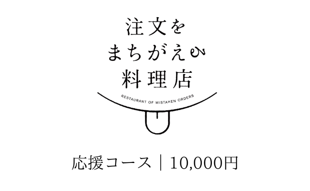応援コース|10,000円