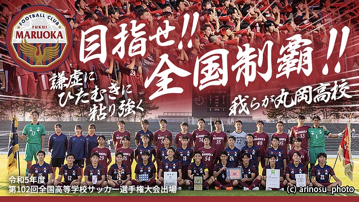 福井　丸岡高等学校サッカー部　父母の会　【ぜひ　選手達への応援を】