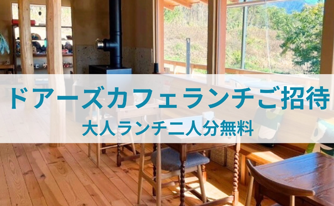 ドアーズカフェランチご招待