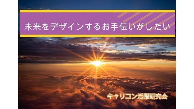 未来をデザインするお手伝いがしたい